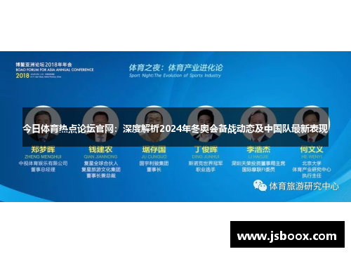 今日体育热点论坛官网：深度解析2024年冬奥会备战动态及中国队最新表现